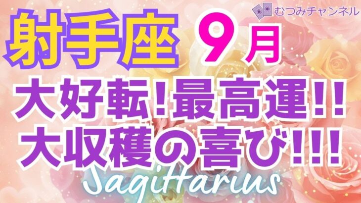 ♐射手座９月運勢🌈✨大歓喜！更なる大幸運が始まる💐✨