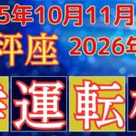 [天秤座]10月11月12月から2026年1月タロット占星術