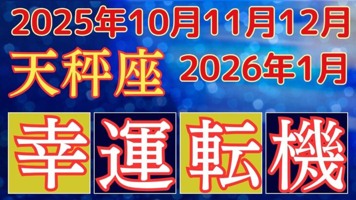 [天秤座]10月11月12月から2026年1月タロット占星術