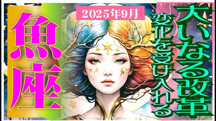 【魚座♓️2025年9月】神回✨人生が急変する‼️🥰さあ変化を受け入れて新時代へ✨