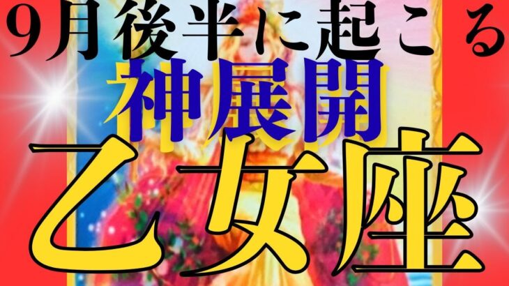【乙女座９月後半運勢】💕こんな展開、もう一生こないかも⁉🔯個人鑑定級😊森のメンバーシップ参加者募集！12星座のつわもの達集まれ～🌟