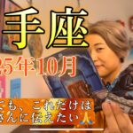 Sagittarius♐️Oct 2025【射手座】2025年10月　どうしても、これだけは射手座さんに伝えたい🙏