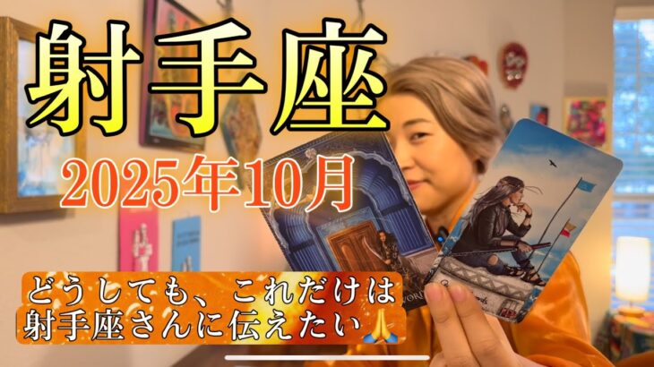Sagittarius♐️Oct 2025【射手座】2025年10月　どうしても、これだけは射手座さんに伝えたい🙏