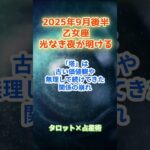 【乙女座】2025年9月後半 おとめ座の運勢「光なき夜が明ける」　 #乙女座      #おとめ座 　#乙女座の運勢