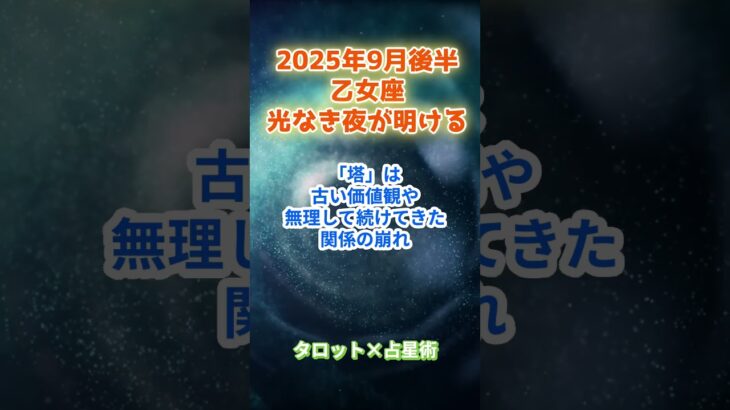 【乙女座】2025年9月後半 おとめ座の運勢「光なき夜が明ける」　 #乙女座      #おとめ座 　#乙女座の運勢