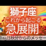 凄いです‼️‼️素晴らしいカード展開で感動😍獅子座さん💕驚きの連続❇️いよいよ運命大好転へ🌈🍀