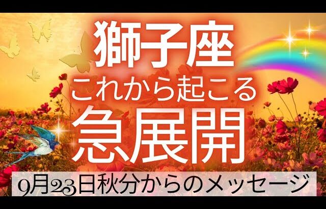 凄いです‼️‼️素晴らしいカード展開で感動😍獅子座さん💕驚きの連続❇️いよいよ運命大好転へ🌈🍀