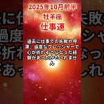 【牡羊座】 2025年10月前半 おひつじ座の仕事運 #牡羊座 #牡羊座の運勢 #おひつじ座 #仕事運
