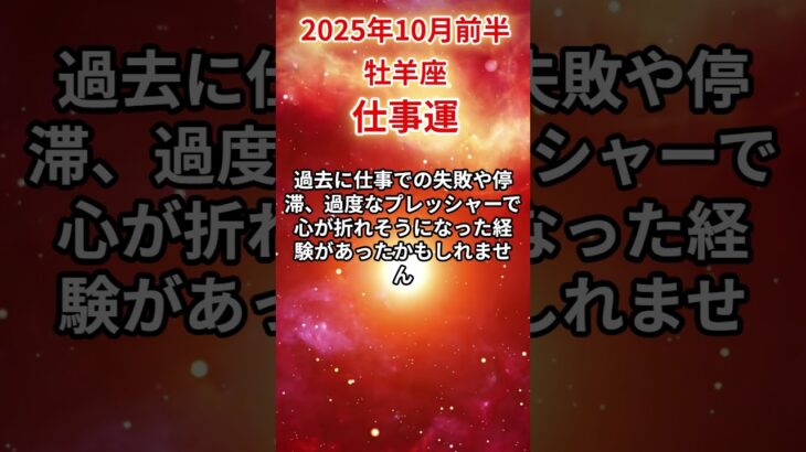 【牡羊座】 2025年10月前半 おひつじ座の仕事運 #牡羊座 #牡羊座の運勢 #おひつじ座 #仕事運