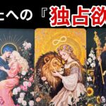 【閲覧注意🚨0%•80%•95％】あの人のあなたへの独占欲度をズバリお答えします‼️🙈