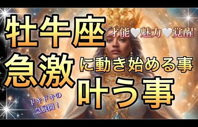 牡牛座🪐人生逆転勝ち‼️奇跡の夜明け🎆【個人鑑定級】先読み深掘りリーディング#ハイヤーセルフ#潜在意識#牡牛座