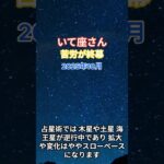 【射手座】2025年10月のいて座の総合運。#射手座 #いて座