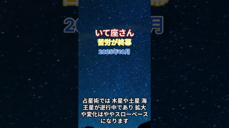 【射手座】2025年10月のいて座の総合運。#射手座 #いて座