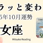 乙女座10月は幸せ拡大！拡大と発展のターン到来。大きく変わっていく♍️2025年10月運勢仕事恋愛人間関係【癒しのタロット個人鑑定級】