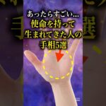 【手相占い】使命を持って生まれてきた人の手相5選 #手相 #占い