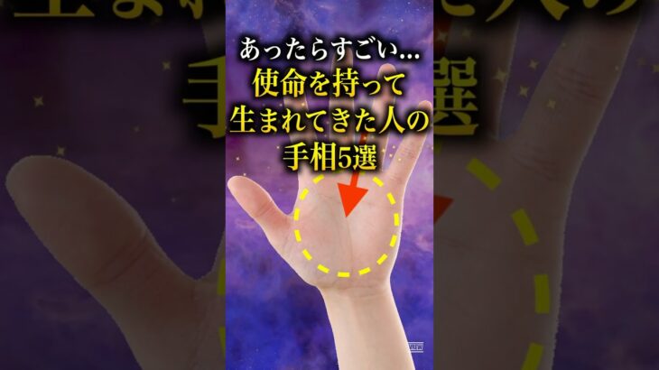 【手相占い】使命を持って生まれてきた人の手相5選 #手相 #占い