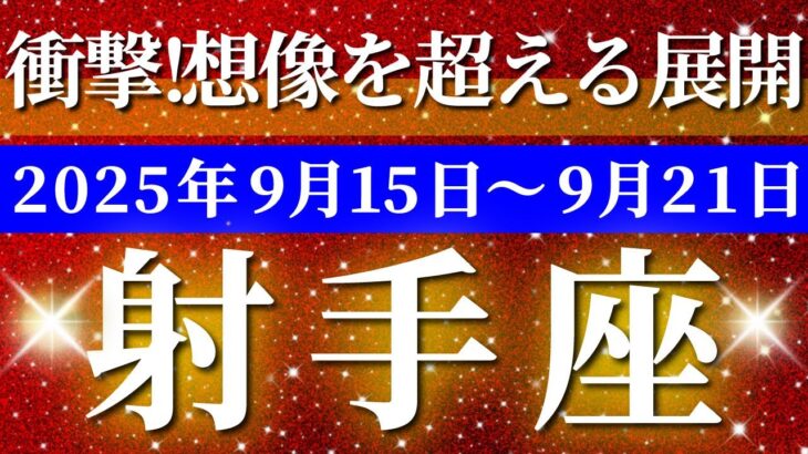 射手座 【 いて座 ♐ 】 毎週タロット (2025年9月15日の週) 奇跡の大転機！チャンスの波が到来し人生一変✨🔑 タロット占い タロットリーディング