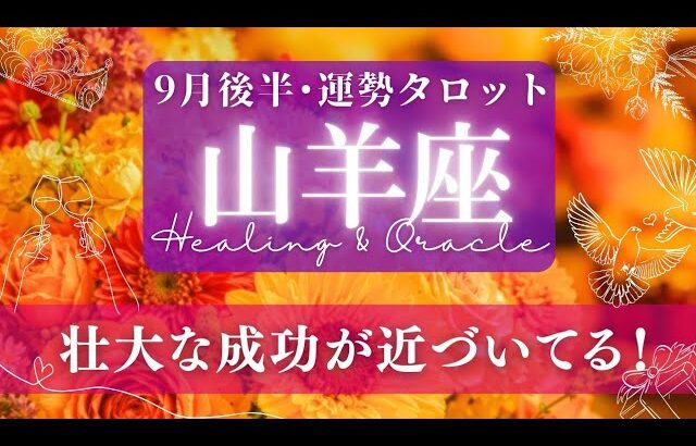【山羊座】9月後半／静かに･でも着実な逆転劇！ここから陽の目を見る！🌝✨🕊【タロット】【運勢】【占い】【やぎ座】