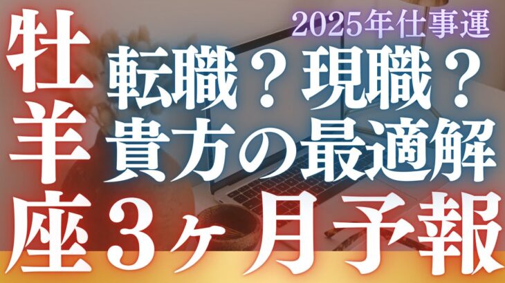 【30分でわかる】【牡羊座専用】転職か？現職か？7枚のタロットカードと心理学から3ヶ月後のあなたの未来を占う！