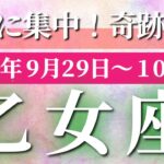 乙女座 【 おとめ座 ♍ 】 毎週タロット (2025年9月29日の週) 大逆転！本質を見極め奇跡始動✨🔑 タロット占い タロットリーディング