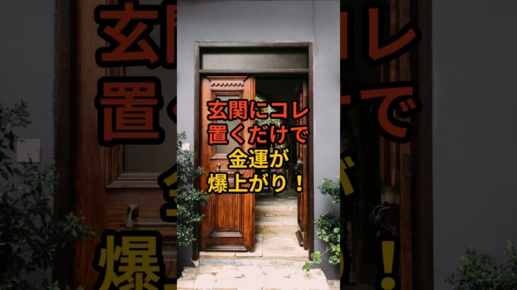 玄関に置くだけで金運が爆上がりする観葉植物3選  #shorts #スピリチュアル #風水 #金運