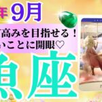 【魚座♓️さん🐿️2025.9月】まだまだ高みを目指せる💖どんどんチャレンジ✨新しいことに開眼👑