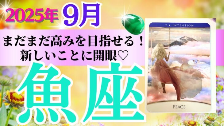 【魚座♓️さん🐿️2025.9月】まだまだ高みを目指せる💖どんどんチャレンジ✨新しいことに開眼👑