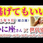 【蟹座】2025年9月1日から30日までのかに座の総合運。#蟹座 #かに座