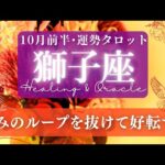 【獅子座】10月前半／好転の循環期に入る！これまでと全く違う景色を見に行こう！✨🕊🌕【タロット】【運勢】【占い】【しし座】