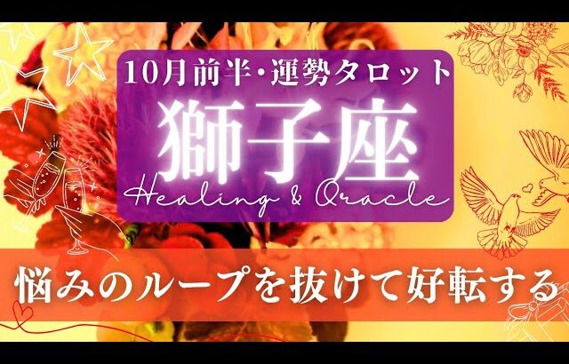 【獅子座】10月前半／好転の循環期に入る！これまでと全く違う景色を見に行こう！✨🕊🌕【タロット】【運勢】【占い】【しし座】