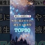 外見に惹かれやすい誕生日×血液型トップ30🔮#占い#恋愛占い#恋愛運アップ#恋愛成就#恋愛あるある