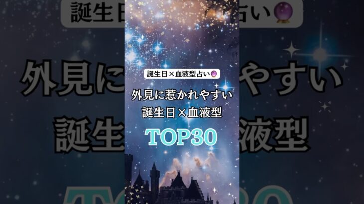 外見に惹かれやすい誕生日×血液型トップ30🔮#占い#恋愛占い#恋愛運アップ#恋愛成就#恋愛あるある