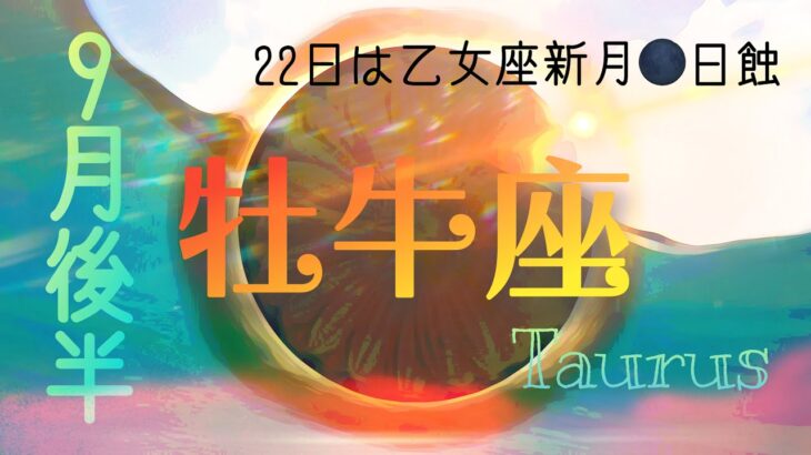 【9月後半✴︎牡牛座】過去を整理してネクストステップ！海外や遠方にご縁あり◎心いっぱいサプライズのある人間関係🔥【2025】 1