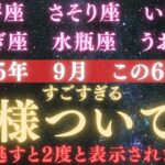 【2025年９月】💥とんでもない神様がついています。【天秤座】【蠍座】【射手座】【山羊座】【水瓶座】【魚座】のあなたへ。【12星座占い】　【2025年運勢】 #星座 #金運  #占星術 #開運