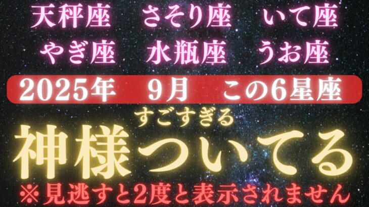 【2025年９月】💥とんでもない神様がついています。【天秤座】【蠍座】【射手座】【山羊座】【水瓶座】【魚座】のあなたへ。【12星座占い】　【2025年運勢】 #星座 #金運  #占星術 #開運