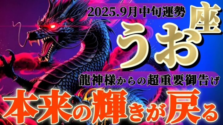 魚座さんへ9月中旬🐉龍神様の御告げ【アナタの本来の輝きでマイナスさえも糧になる👑✨】✡️キャラ別鑑定付き✡️　