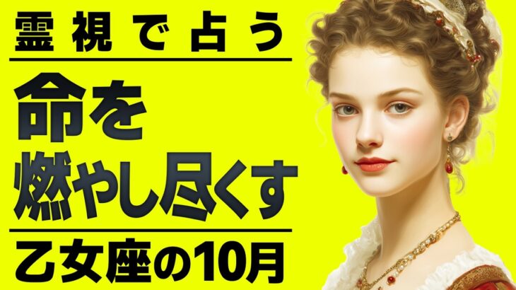 【緊急】信じられません…運命の歯車が動き出す乙女座。10月を霊視したらエグすぎました