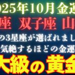 【10月金運爆上がり💰】乙女座・双子座・山羊座の方、宇宙から選ばれました！“現金化の波”が来る【12星座占い】