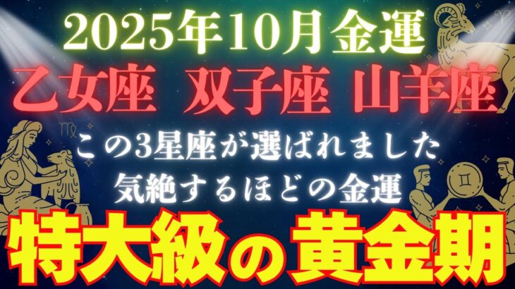 【10月金運爆上がり💰】乙女座・双子座・山羊座の方、宇宙から選ばれました！“現金化の波”が来る【12星座占い】