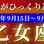 乙女座 【 おとめ座 ♍ 】 毎週タロット (2025年9月15日の週) 神展開！器が広がる奇跡✨🔑 タロット占い タロットリーディング