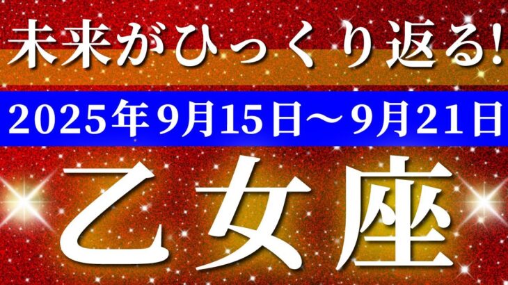 乙女座 【 おとめ座 ♍ 】 毎週タロット (2025年9月15日の週) 神展開！器が広がる奇跡✨🔑 タロット占い タロットリーディング
