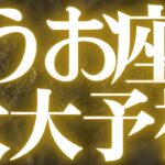 【Pisces】魚座♓️近未来、辛い時期が終わり、夢が現実になる💓