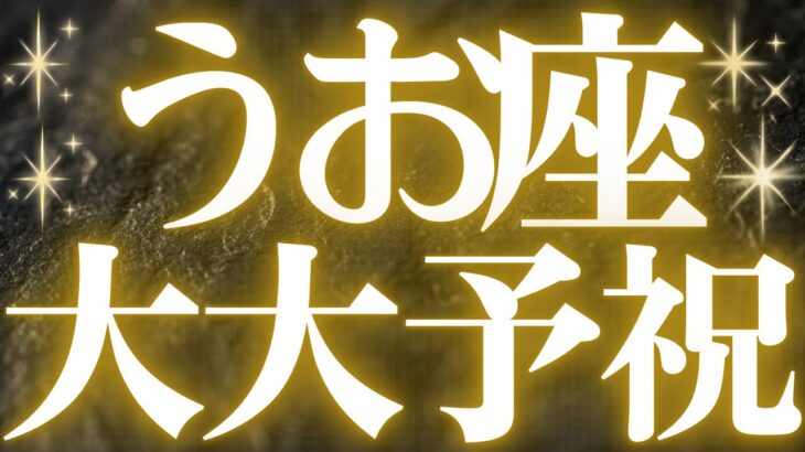 【Pisces】魚座♓️近未来、辛い時期が終わり、夢が現実になる💓