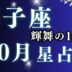 【2025年10月 獅子座の運勢】輝きを取り戻す！｜恋愛・金運・仕事・家庭【星占い】