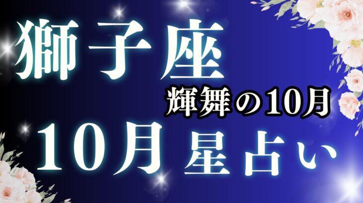【2025年10月 獅子座の運勢】輝きを取り戻す！｜恋愛・金運・仕事・家庭【星占い】