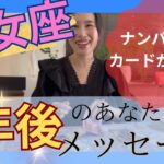【乙女座限定】㊗️🥇絶対、大丈夫！沢山の傷や苦しみを乗り越えた乙女さんへ送ります！