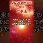 【蠍座】 2025年10月前半 さそり座の仕事運 #蠍座 #蠍座の運勢 #さそり座 #仕事運