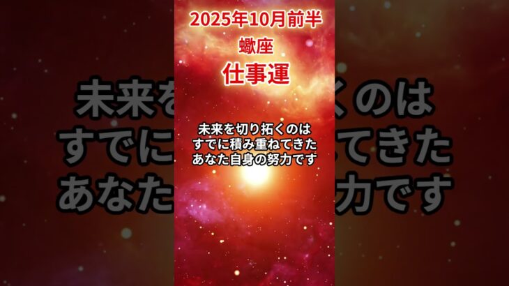 【蠍座】 2025年10月前半 さそり座の仕事運 #蠍座 #蠍座の運勢 #さそり座 #仕事運
