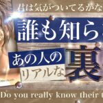 【🌶️辛口あり🌶️】誰も知らない！あの人の裏側と隠された気持ち🤩リアルな本音　本当の姿見えてますか？相手の気持ち【タロット 占い 恋愛】No.611