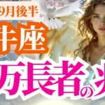 【牡牛座】2025年9月後半おうし座は億万長者の兆し
